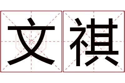 祺意思名字|祺的意思，祺字的意思